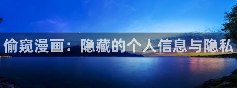 yy漫画ios下载正版下载安装：偷窥漫画：隐藏的个人信息与隐私