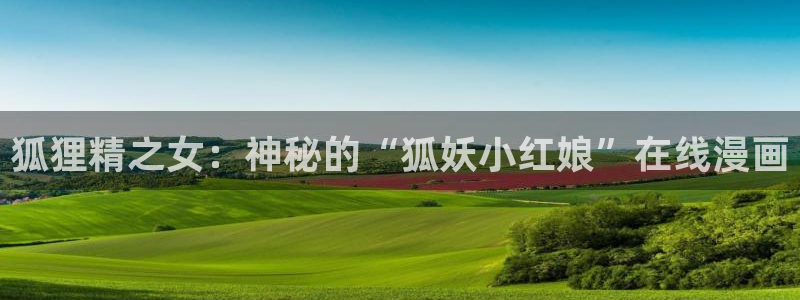 水果篮子第三季yy漫画：狐狸精之女：神秘的“狐妖小红娘”在线漫画