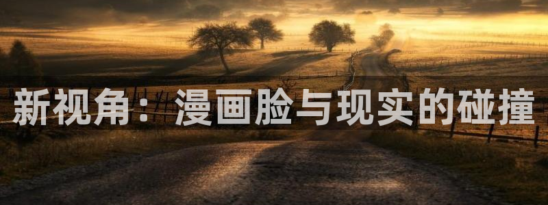 无职转生漫画樱花：新视角：漫画脸与现实的碰撞