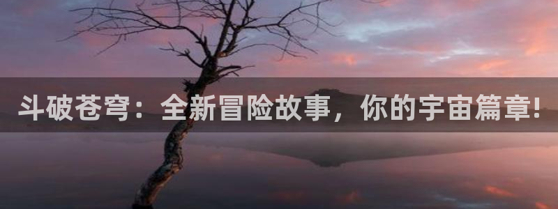 yy漫画库下载安装手机版：斗破苍穹：全新冒险故事，你的宇宙篇章!