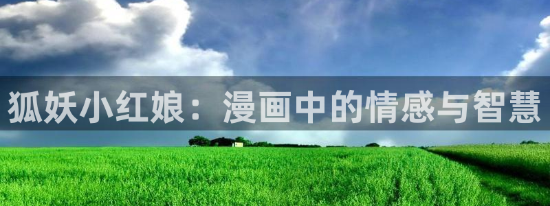 yy漫画纳手：狐妖小红娘：漫画中的情感与智慧