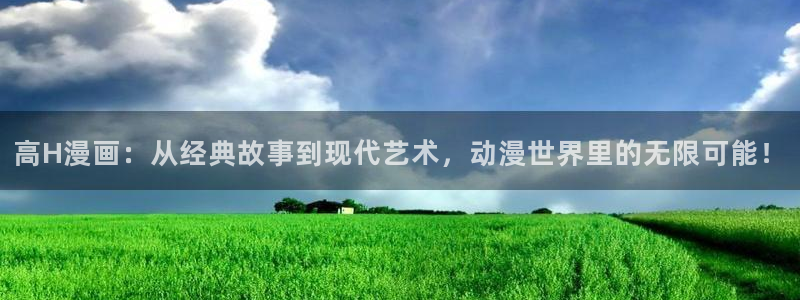 时空之隙yy漫画：高H漫画：从经典故事到现代艺术，动漫世界里的无限可能！