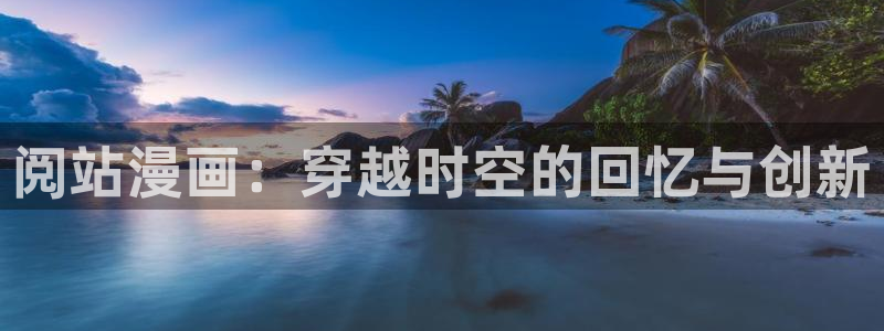 纯洁的轮舞曲1到4集yy漫画：阅站漫画：穿越时空的回忆与创新