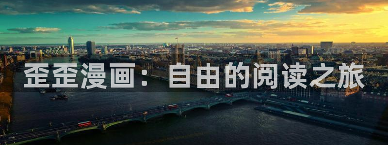 真武巅峰大陆yy漫画：歪歪漫画：自由的阅读之旅