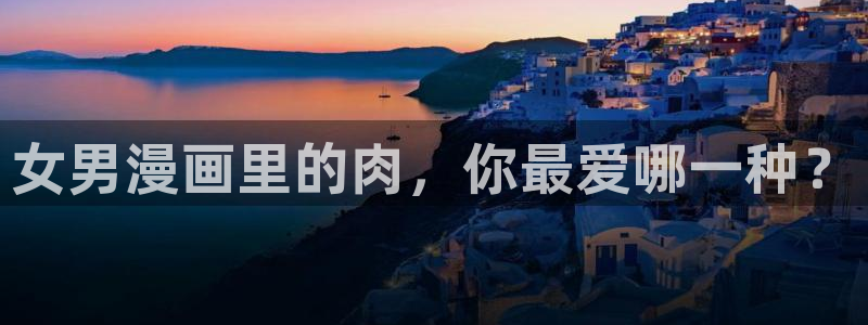 yy漫画韩国电影：女男漫画里的肉，你最爱哪一种？