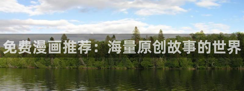 yy漫画在线：免费漫画推荐：海