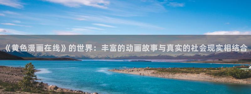 yy漫画今日知乎：《黄色漫画在线》的世界：丰富的动画故事与真实的社会现实相结合