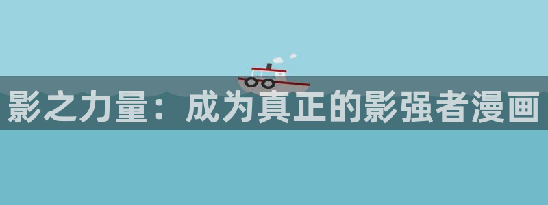 埃及猫动画原版yy漫画：影之力量：成为真正的影强者漫画